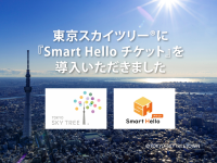 システム ディ、「東京スカイツリー(R)」にクラウド型チケット管理システム『Smart Hello チケット』を導入