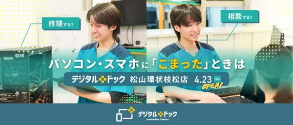 【ドスパラ】デジタルドック松山環状枝松店　ドスパラ店内に4月23日オープン　パソコン・スマートフォン修理専門店　メーカー不問　様々なお困りごとに対応します