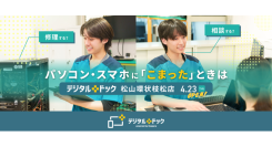 【ドスパラ】デジタルドック松山環状枝松店　ドスパラ店内に4月23日オープン　パソコン・スマートフォン修理専門店　メーカー不問　様々なお困りごとに対応します