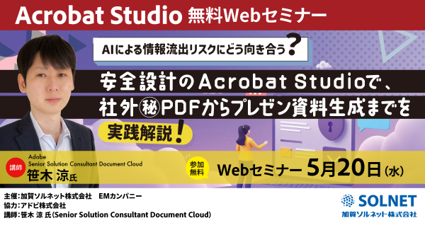 AIによる情報流出リスクにどう向き合う？安全設計のAcrobat Studioで、社外秘PDFからプレゼン資料生成までを実践解説！