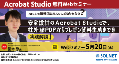 AIによる情報流出リスクにどう向き合う？安全設計のAcrobat Studioで、社外秘PDFからプレゼン資料生成までを実践解説！