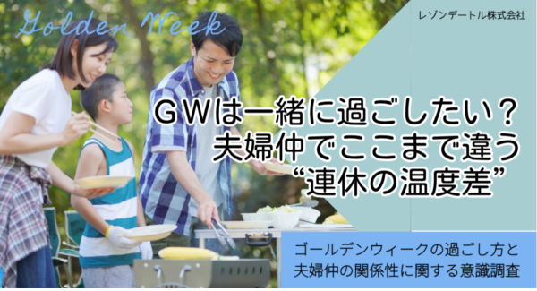 GWは一緒に過ごしたい？ 夫婦仲でここまで違う“連休の温度差”｜ゴールデンウィークの過ごし方と夫婦仲の関係性に関する調査（第1報）