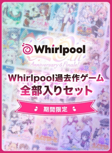 【最大94%OFF】Whirlpool20周年記念キャンペーンをFANZA GAMESで開催！まとめ買いや期間限定セット、総選挙結果も発表！