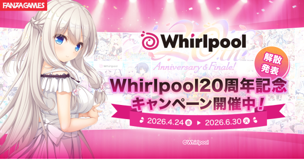 【最大94%OFF】Whirlpool20周年記念キャンペーンをFANZA GAMESで開催！まとめ買いや期間限定セット、総選挙結果も発表！