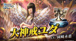 『ラストクラウディア』に新ユニット「大神戒ユダ」登場！7周年イベント第2弾が本日より開催中!!