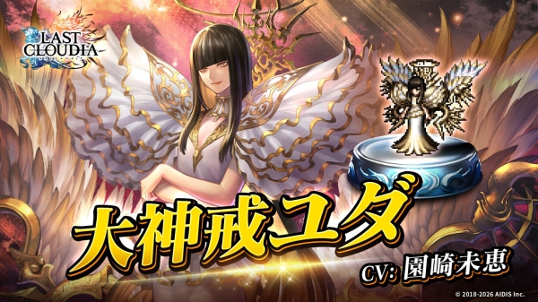 『ラストクラウディア』に新ユニット「大神戒ユダ」登場！7周年イベント第2弾が本日より開催中!!