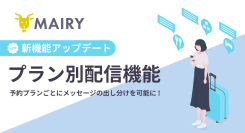 宿泊施設向けメッセージ配信ツール（QR*配信機能・クチコミ強化機能付き）「メイリー」、新機能「プラン別配信」を4月1日より提供開始
