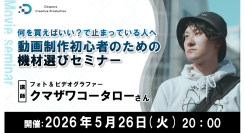 【ドスパラ】動画制作に必要な機材選びをプロに学ぶセミナー　フォト＆ビデオグラファー クマザワコータロー氏登壇　5月26日（火）20時より開催　参加者募集中