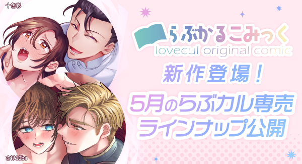 【らぶかるこみっく】怪しいマッサージ師のお兄さんを描く新作が「らぶカル」専売で登場！その他新作2作を5月リリース予定！