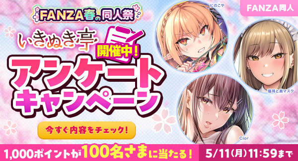 【FANZA同人】総額10万ポイントが当たる！「春の同人祭」いきぬき亭アンケートキャンペーンを開催【本日から5月11日まで】