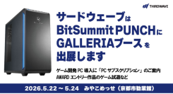 【サードウェーブ】インディーゲームの祭典BitSummit PUNCHにGALLERIAブースを出展　ゲーム開発製作者がストレスなく業務遂行できる環境をご提案