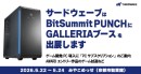 【サードウェーブ】インディーゲームの祭典BitSummit PUNCHにGALLERIAブースを出展　ゲーム開発製作者がストレスなく業務遂行できる環境をご提案