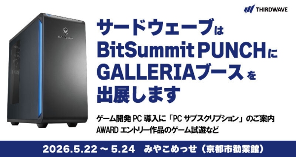 【サードウェーブ】インディーゲームの祭典BitSummit PUNCHにGALLERIAブースを出展　ゲーム開発製作者がストレスなく業務遂行できる環境をご提案