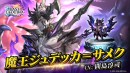 『ラストクラウディア』に「魔王ジュデッカ＝サメク」登場！さらに「1日1回無料10連ステップアップガチャ」も開催中!!
