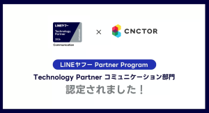 「LINEヤフー Partner Program」において「Technology Partner」のコミュニケーション部門「Advanced」に認定