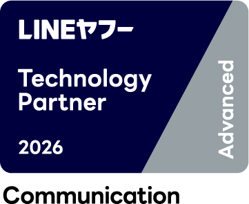 「LINEヤフー Partner Program」において「Technology Partner」のコミュニケーション部門「Advanced」に認定