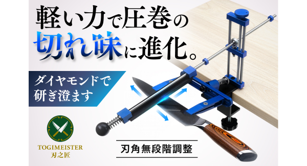 固定してスライドするだけ！素人でもプロ並みの切れ味へ　ダイヤモンド砥石採用の高精度包丁研ぎ器「刃之匠」をCAMPFIREで販売中