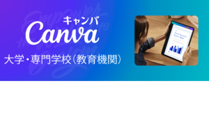 Canva、日本における「Canva大学・専門学校（教育機関）」プランを提供開始