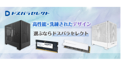 【ドスパラ】高エアフローPCケース、高速SSD、低電圧メモリなど　充実保証のドスパラセレクトから登場