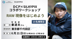【ドスパラ】RAW現像を覚えよう　技術向上を目的とした初心者でも安心のワークショップ開催　プロカメラマンから直接教わる入門講座　参加者募集中