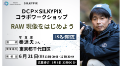 【ドスパラ】RAW現像を覚えよう　技術向上を目的とした初心者でも安心のワークショップ開催　プロカメラマンから直接教わる入門講座　参加者募集中