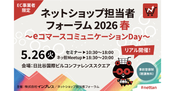 【5/26(火)開催】AI時代に自社ECが生き残る鍵とは？ZETA代表・山崎が登壇する『ネットショップ担当者フォーラム 2026 春』事前登録受付中