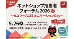 【5/26(火)開催】AI時代に自社ECが生き残る鍵とは？ZETA代表・山崎が登壇する『ネットショップ担当者フォーラム 2026 春』事前登録受付中