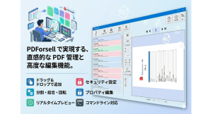 【法人導入対応を大幅強化】国産・買い切り型PDF編集ソフト「PDForsell」、コード署名証明書の導入とDUNSナンバー取得により信頼性を向上。