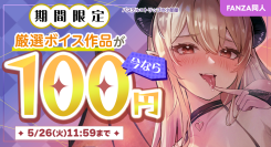 人気の同人ボイス作品を100円で楽しめる「ボイス100円キャンペーン」を本日より開催！【5月26日まで】