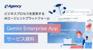 Googleの最新AIで組織全体の業務プロセスを変革！「Gemini Enterprise App」実践活用ガイド資料を無料公開｜株式会社イー・エージェンシー