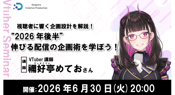 【ドスパラ】『視聴者に“響く”配信とは』を学ぶセミナー　禰好亭めてお氏が教える“2026年後半”伸びる配信の企画術　6月30日（火）20時より開催 参加者募集中