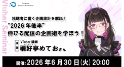 【ドスパラ】『視聴者に“響く”配信とは』を学ぶセミナー　禰好亭めてお氏が教える“2026年後半”伸びる配信の企画術　6月30日（火）20時より開催 参加者募集中