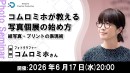 【ドスパラ】コムロミホが教える写真個展の始め方　作品選びのコツとプリント技術を解説　6月17日（水）20時より開催　参加者募集中
