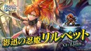 『ラストクラウディア』に人気投票1位記念の新ユニット「影迅の忍姫リルベット(CV: Lynn)」が登場！
