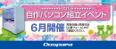 【ドスパラ】大好評『自作パソコン組立イベント』6月の参加者募集中 パーツ選びから組み立てまでプロがサポートします お1人でも 友人・家族との参加もOK