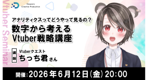 【ドスパラ】Vtuber活動を“感覚”から数字を味方にした“戦略”へちっち君氏登壇 Vtuber戦略講座6月12日(金)20時より開催 参加者募集中