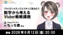 【ドスパラ】Vtuber活動を“感覚”から数字を味方にした“戦略”へちっち君氏登壇 Vtuber戦略講座6月12日(金)20時より開催 参加者募集中