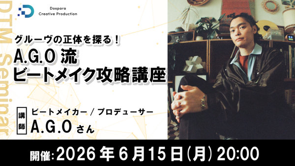 【ドスパラ】クールなビートメイクの鍵“グルーヴ”を紐解く　A.G.O流ビートメイク攻略講座　6月15日(月) 20時より開催　参加者募集中