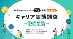 副業マッチングサービス『lotsful』、【キャリア実態調査2026】を実施　会社員の75％がキャリアに“もやもや”、副業が“心の安定剤”に