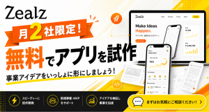 月2社限定!無料でアプリを試作するサービスを開始