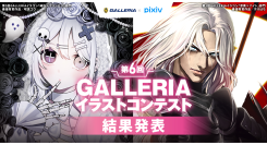 【GALLERIA】『第6回GALLERIAイラストコンテスト』結果発表 テーマ別各最優秀賞は Apu氏・にゃんまろ氏 特別審査員両氏のコメントも掲載