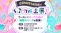 「らぶカル」が6月7日開催の同人誌即売会「COMITIA156」にて初のリアル相談スペースを開設!クリエイターとのリアル接点を強化