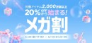 Qoo10最大のショッピング祭り！ 2026年第2回目の「20％メガ割」は、5/29（金）～6/10（水）に開催！