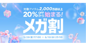 Qoo10最大のショッピング祭り！ 2026年第2回目の「20％メガ割」は、5/29（金）～6/10（水）に開催！