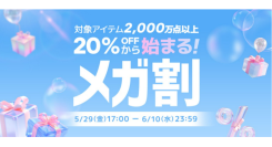 Qoo10最大のショッピング祭り! 2026年第2回目の「20%メガ割」は、5/29(金)~6/10(水)に開催!