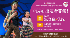 第5回東京公演 FELLOWS仲間・子どもミュージカル『ミツシマ』出演者40名募集!小3~高3、本格的な舞台演出!7月5日締切【株式会社フェローズ主催】