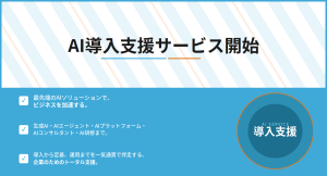 AI導入をトータルで伴走支援するAI導入支援サービスを提供開始!生成AIやAIエージェントの構築、研修まで一気通貫でサポート!