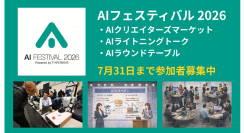 【サードウェーブ】AI参加型イベント『AIフェスティバル 2026』　クリエイターズマーケット／ライトニングトーク／ラウンドテーブル　参加者募集開始
