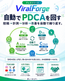 投稿から改善までを一気通貫で支援。SNS運用基盤「ViralForge」リリース