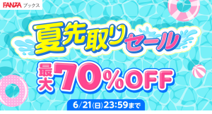 FANZAブックスにて「夏先取りセール」を6月1日より開催!マンガ・写真集の対象作品が割引価格に!さらに100円販売などのお得な企画も!